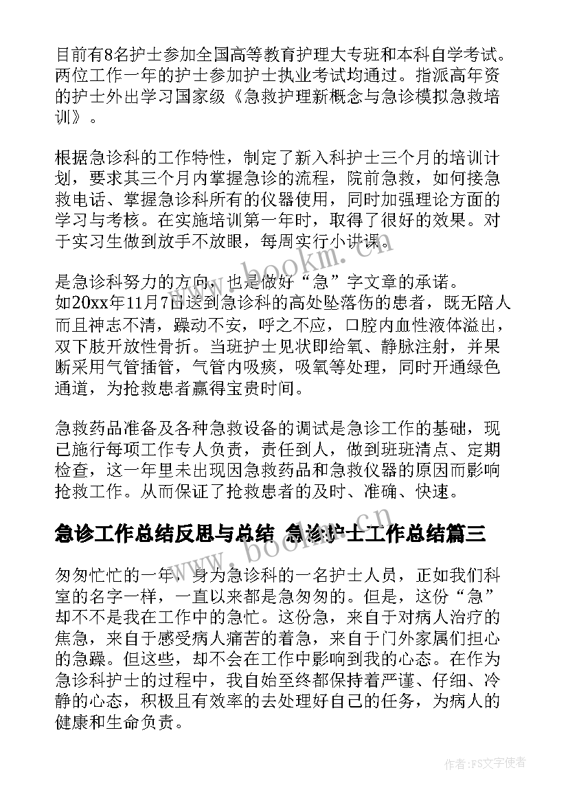 急诊工作总结反思与总结 急诊护士工作总结(汇总9篇)