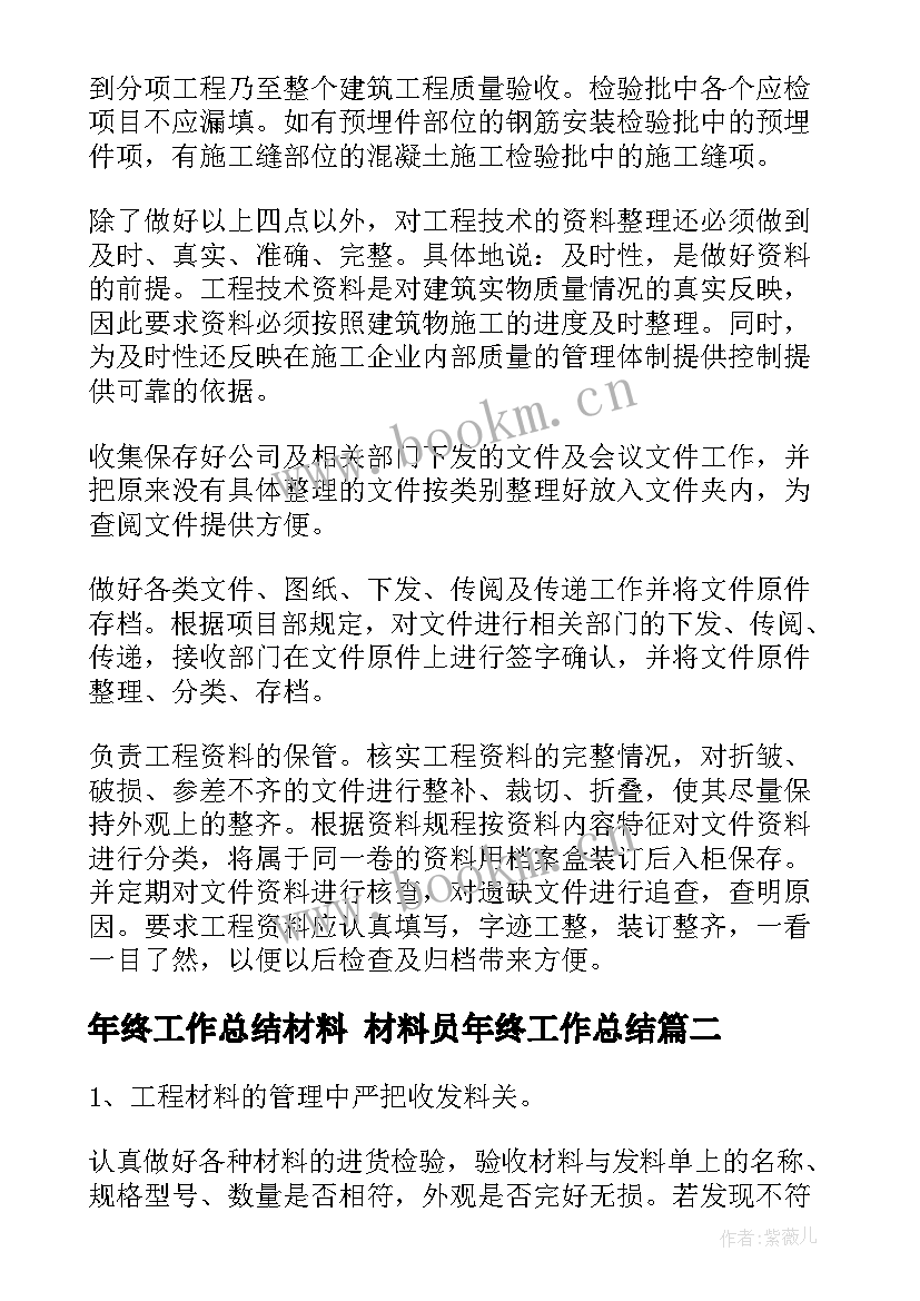 最新年终工作总结材料 材料员年终工作总结(汇总10篇)