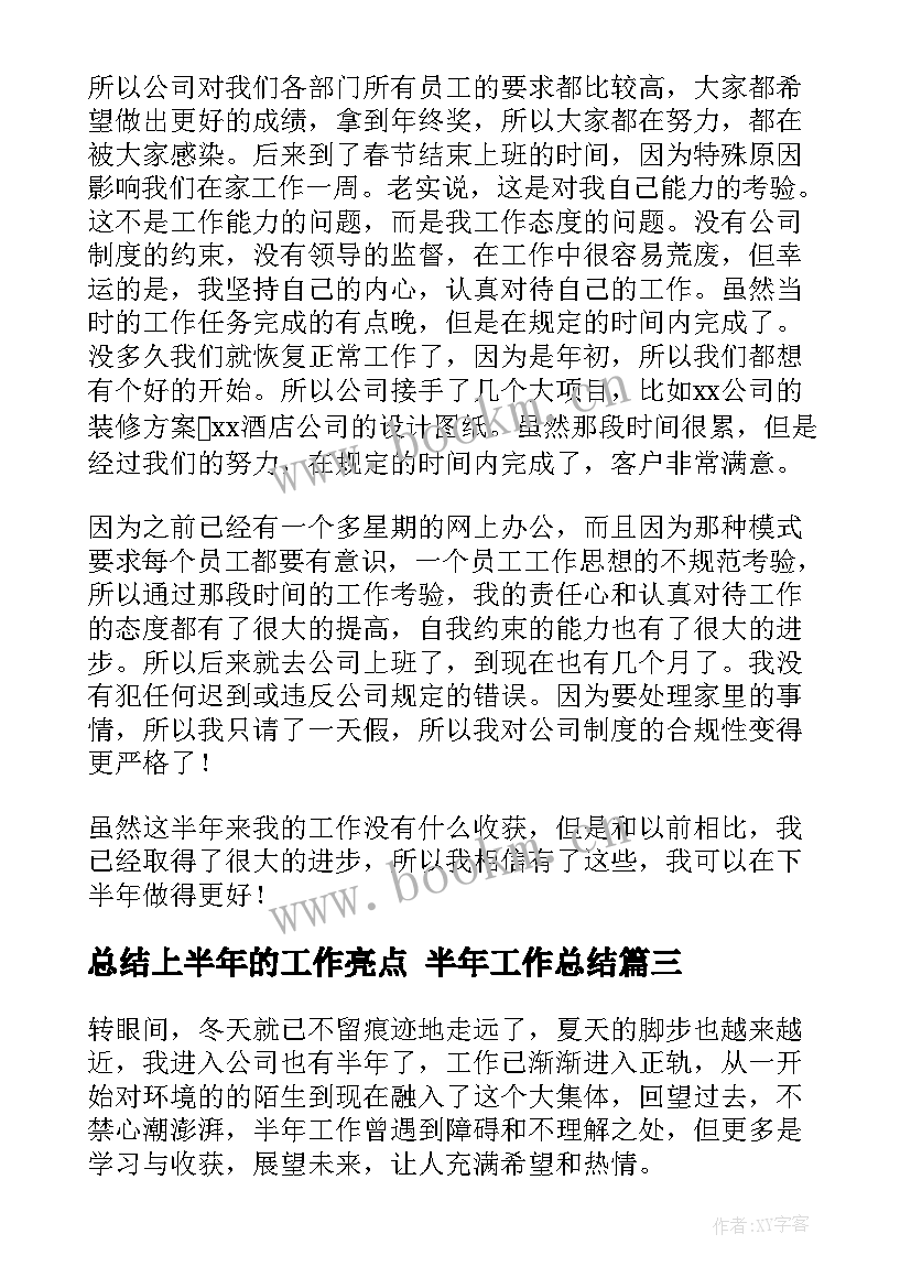 最新总结上半年的工作亮点 半年工作总结(精选10篇)