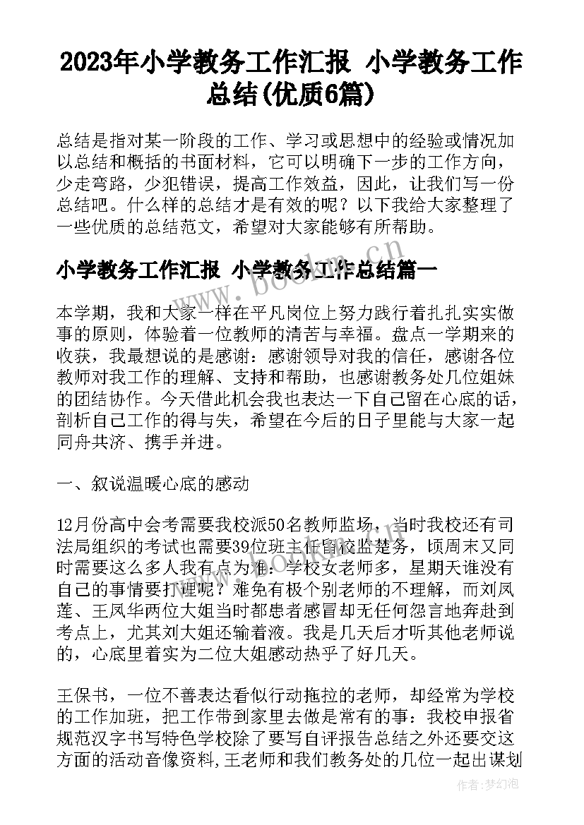 2023年小学教务工作汇报 小学教务工作总结(优质6篇)