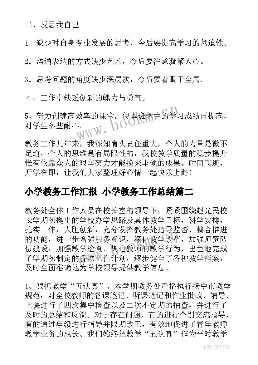 2023年小学教务工作汇报 小学教务工作总结(优质6篇)