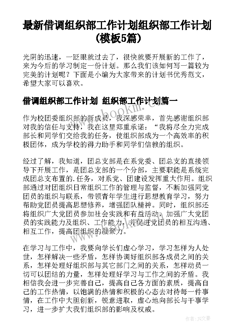 最新借调组织部工作计划 组织部工作计划(模板5篇)