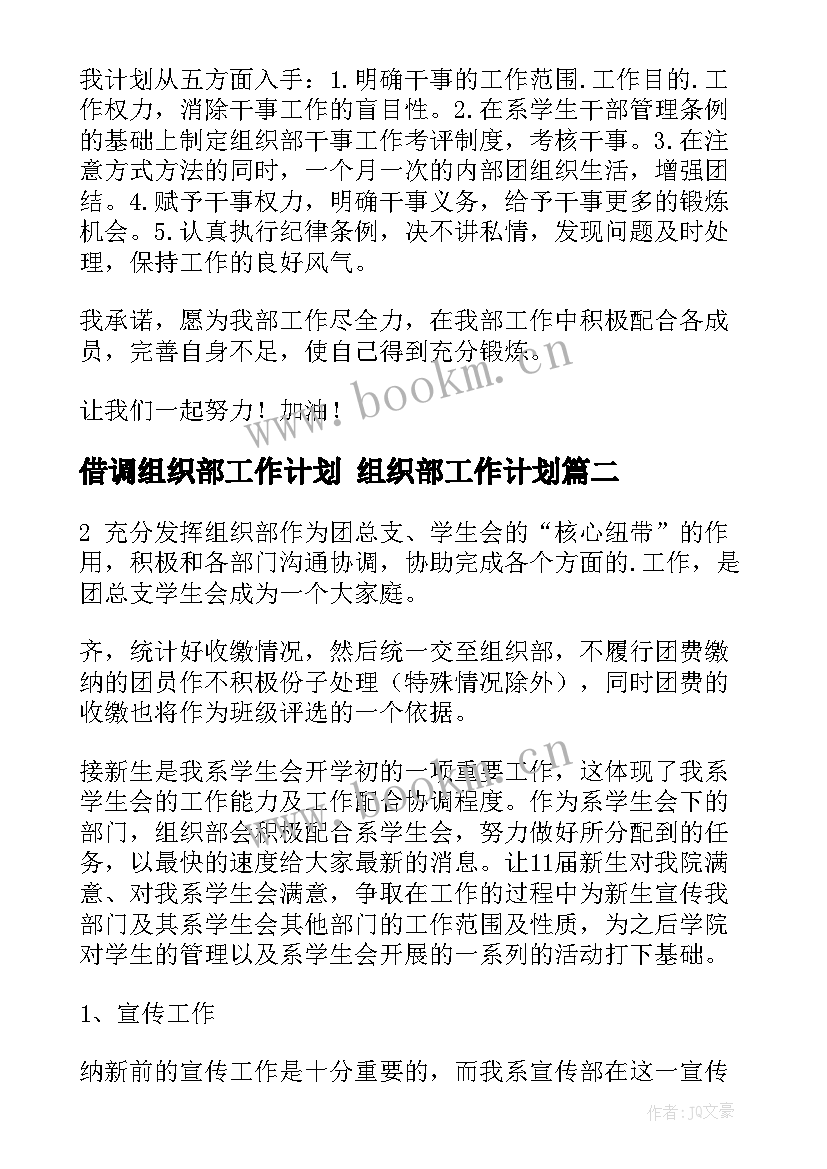 最新借调组织部工作计划 组织部工作计划(模板5篇)