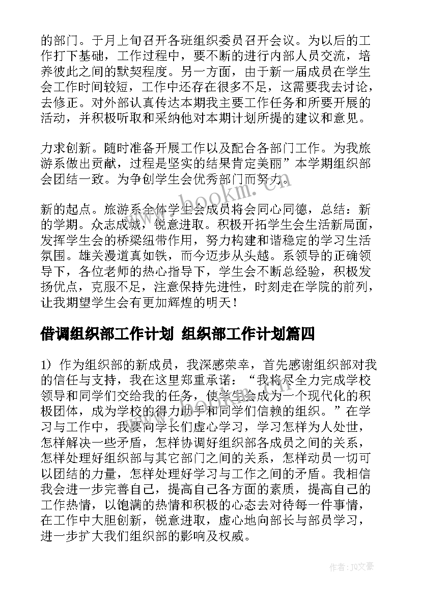 最新借调组织部工作计划 组织部工作计划(模板5篇)