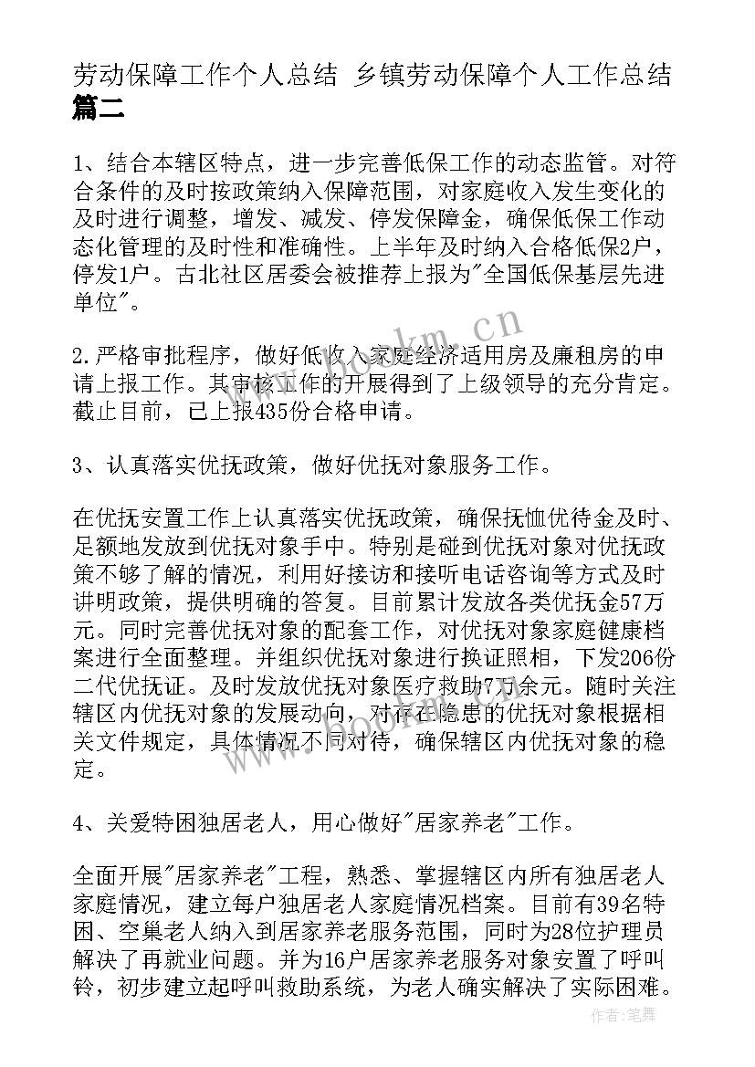 劳动保障工作个人总结 乡镇劳动保障个人工作总结(实用9篇)