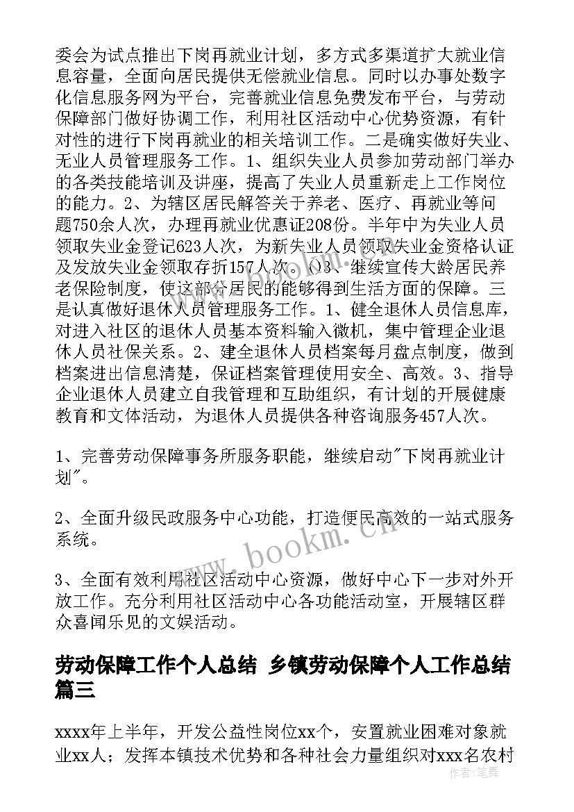 劳动保障工作个人总结 乡镇劳动保障个人工作总结(实用9篇)