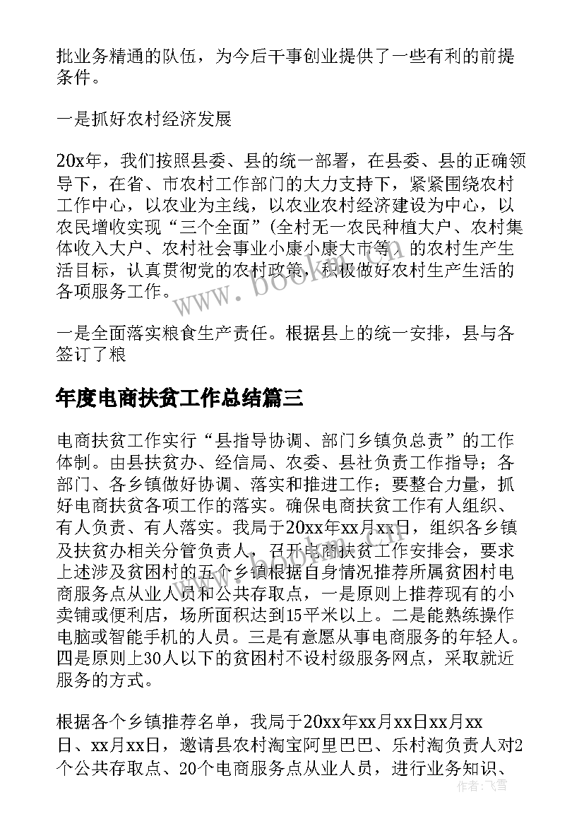 年度电商扶贫工作总结(大全5篇)