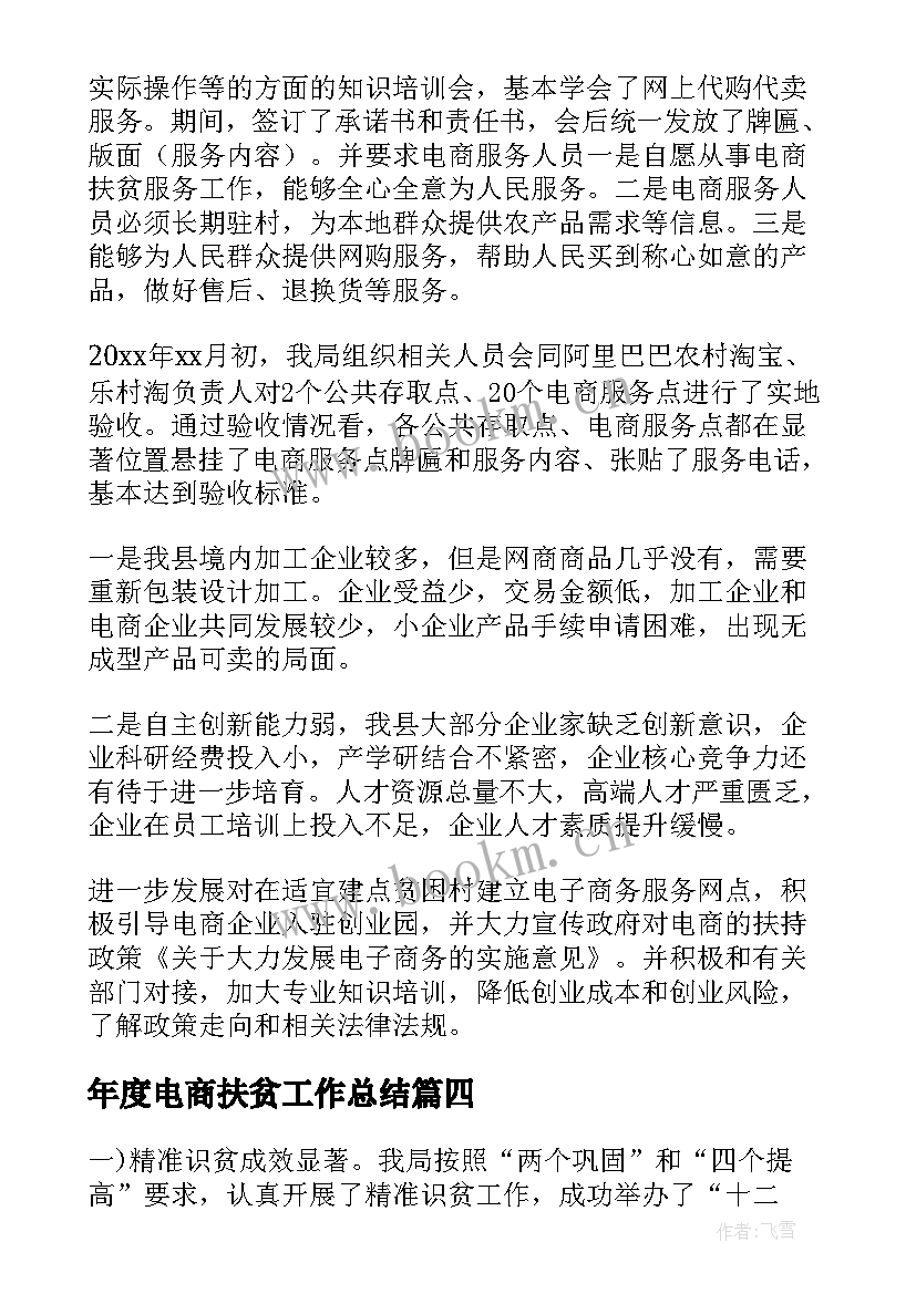 年度电商扶贫工作总结(大全5篇)