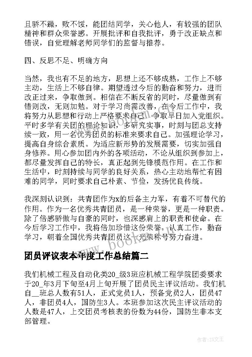 2023年团员评议表本年度工作总结(大全5篇)