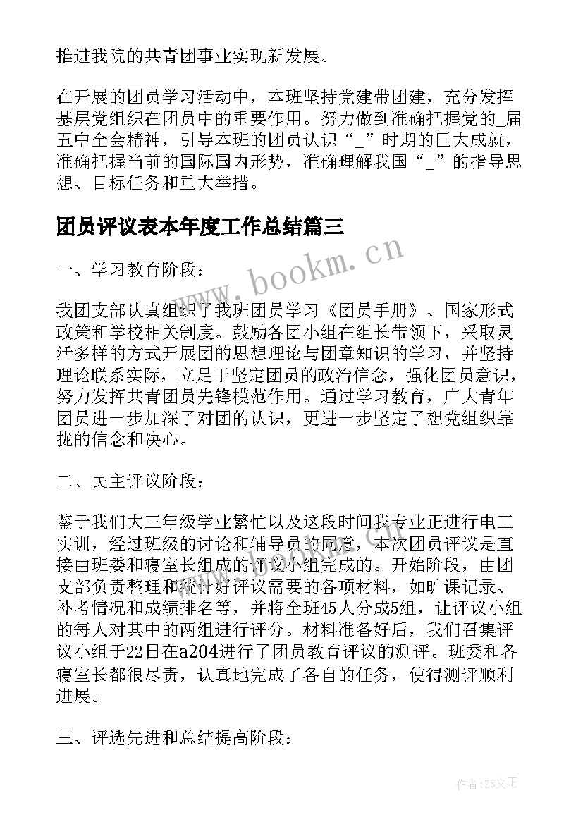 2023年团员评议表本年度工作总结(大全5篇)