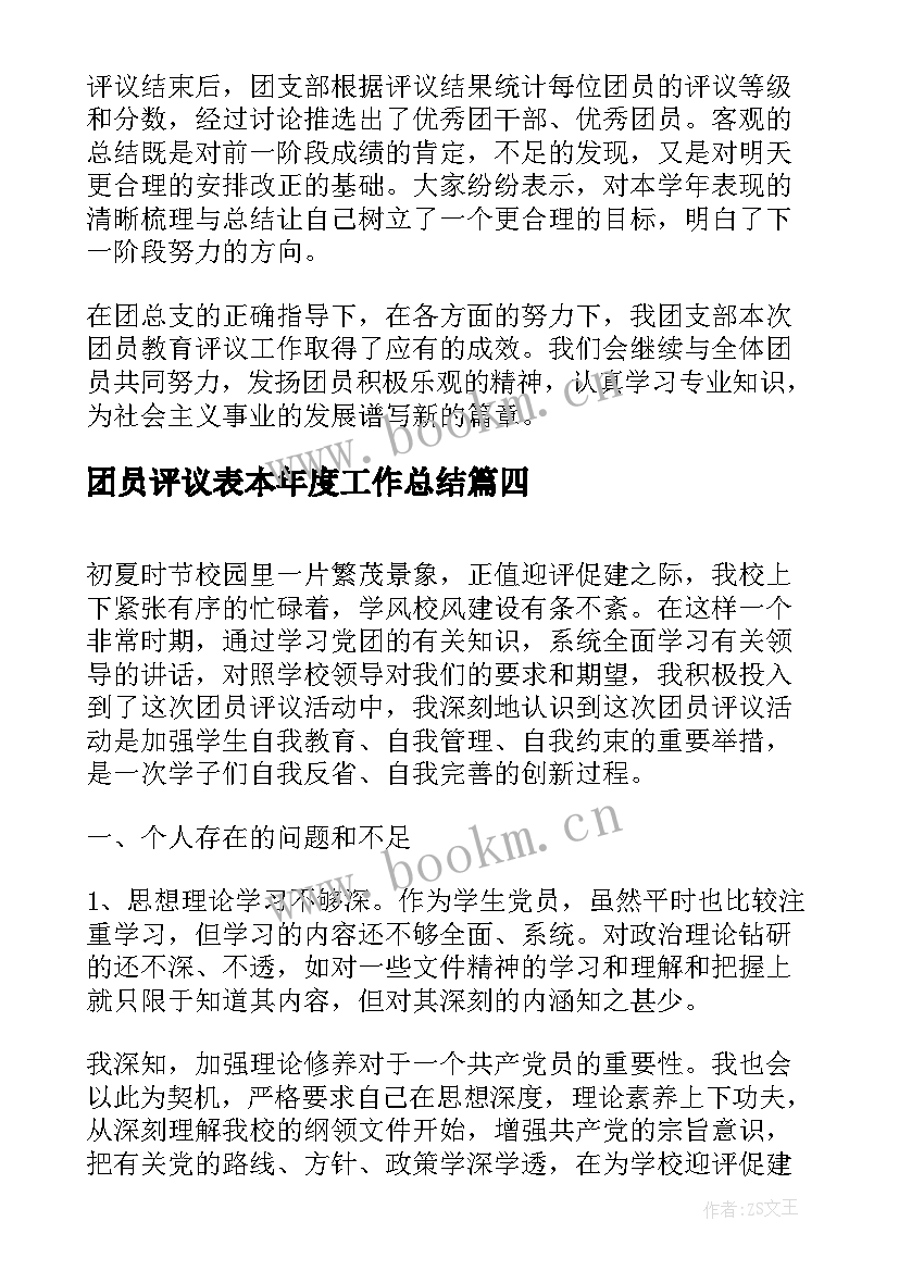 2023年团员评议表本年度工作总结(大全5篇)