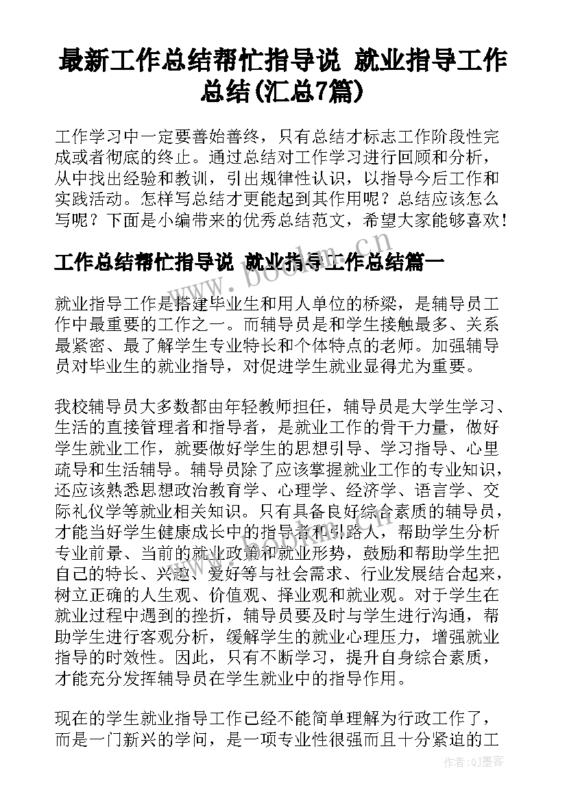 最新工作总结帮忙指导说 就业指导工作总结(汇总7篇)