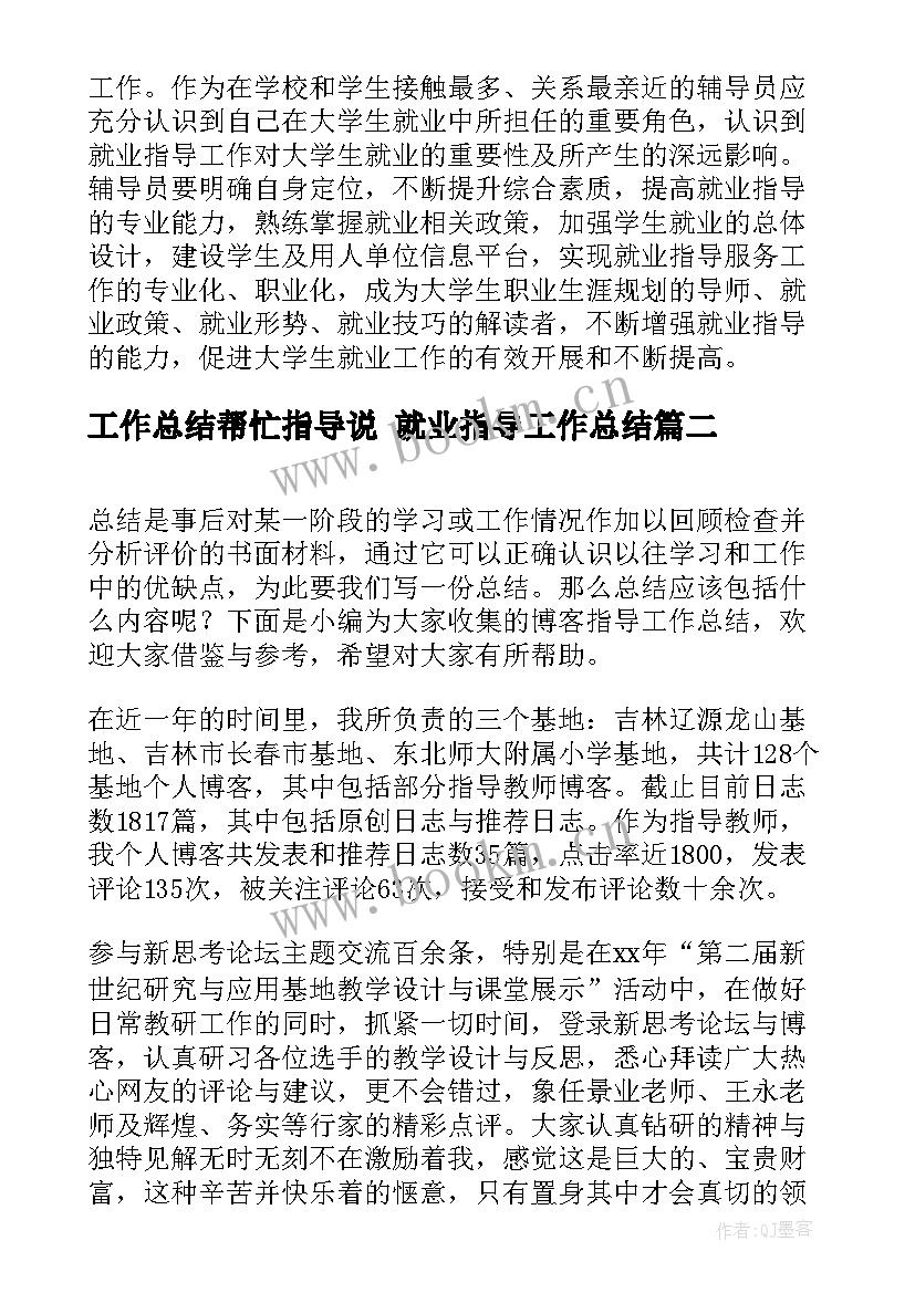 最新工作总结帮忙指导说 就业指导工作总结(汇总7篇)