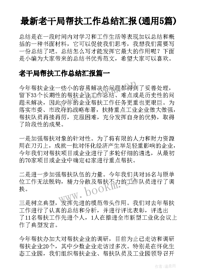 最新老干局帮扶工作总结汇报(通用5篇)