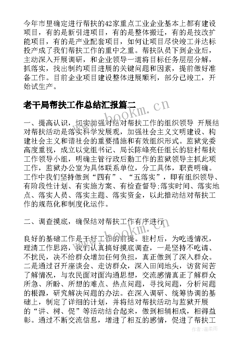 最新老干局帮扶工作总结汇报(通用5篇)