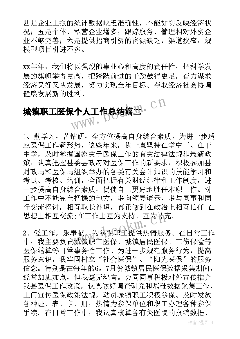 2023年城镇职工医保个人工作总结(优质9篇)