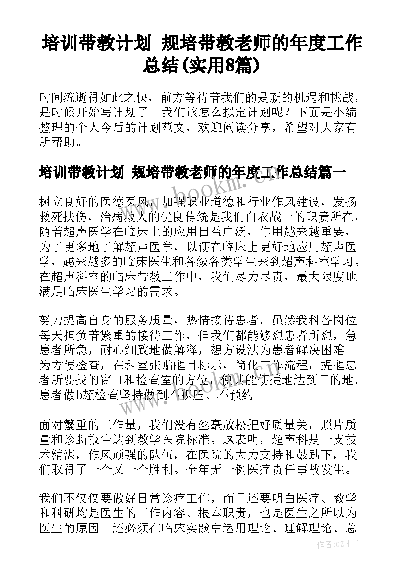 培训带教计划 规培带教老师的年度工作总结(实用8篇)