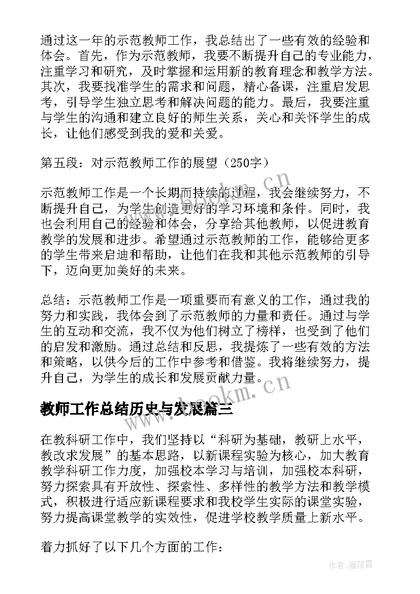 最新教师工作总结历史与发展(优质9篇)