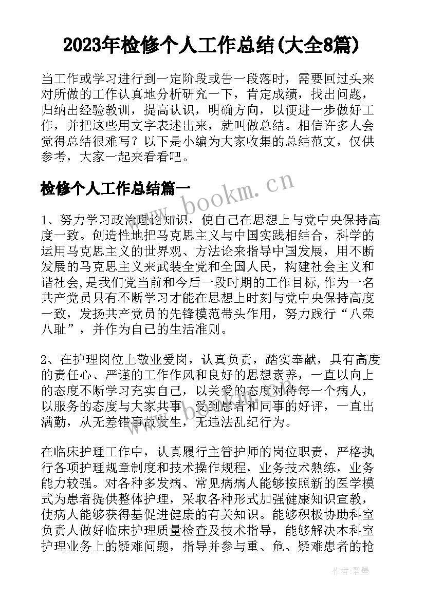 2023年检修个人工作总结(大全8篇)