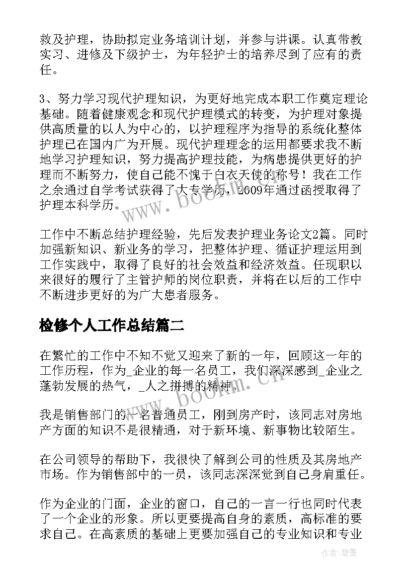 2023年检修个人工作总结(大全8篇)