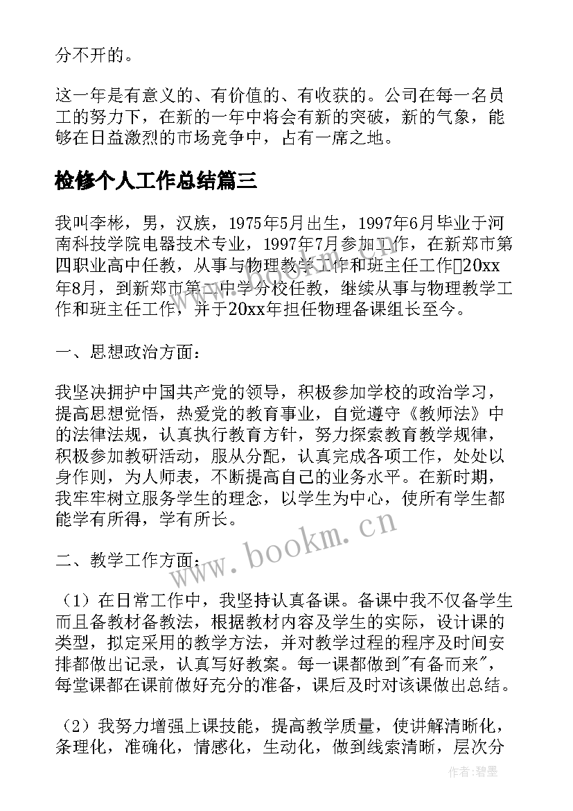 2023年检修个人工作总结(大全8篇)