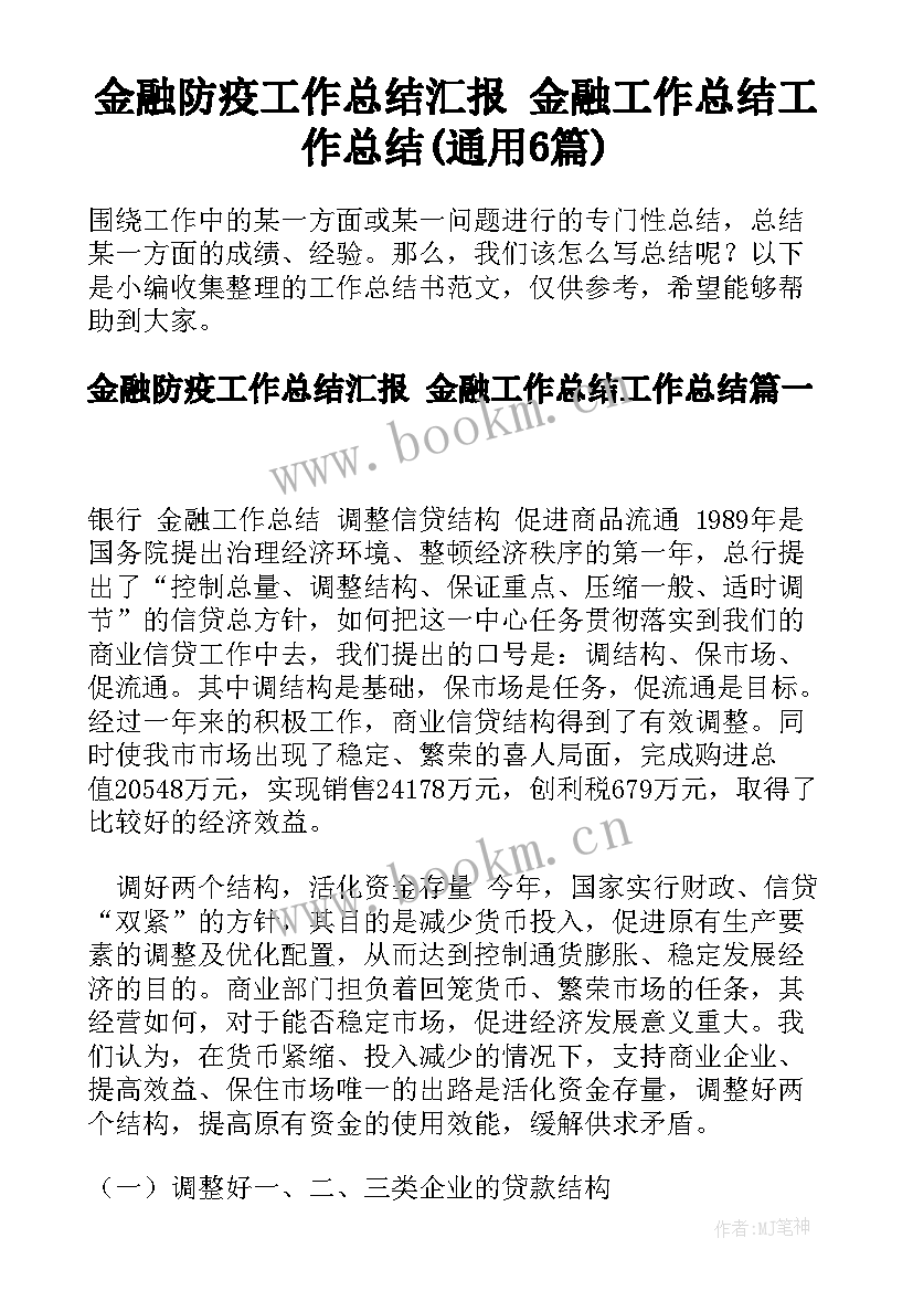 金融防疫工作总结汇报 金融工作总结工作总结(通用6篇)