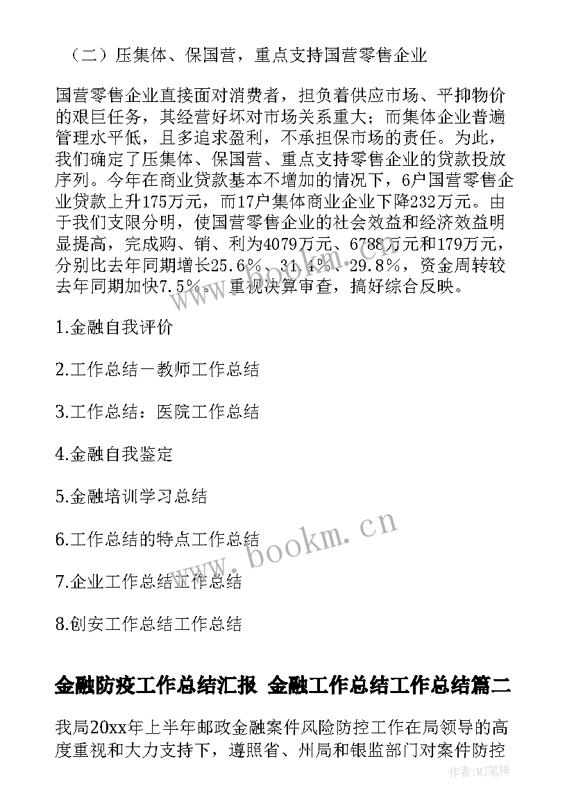 金融防疫工作总结汇报 金融工作总结工作总结(通用6篇)