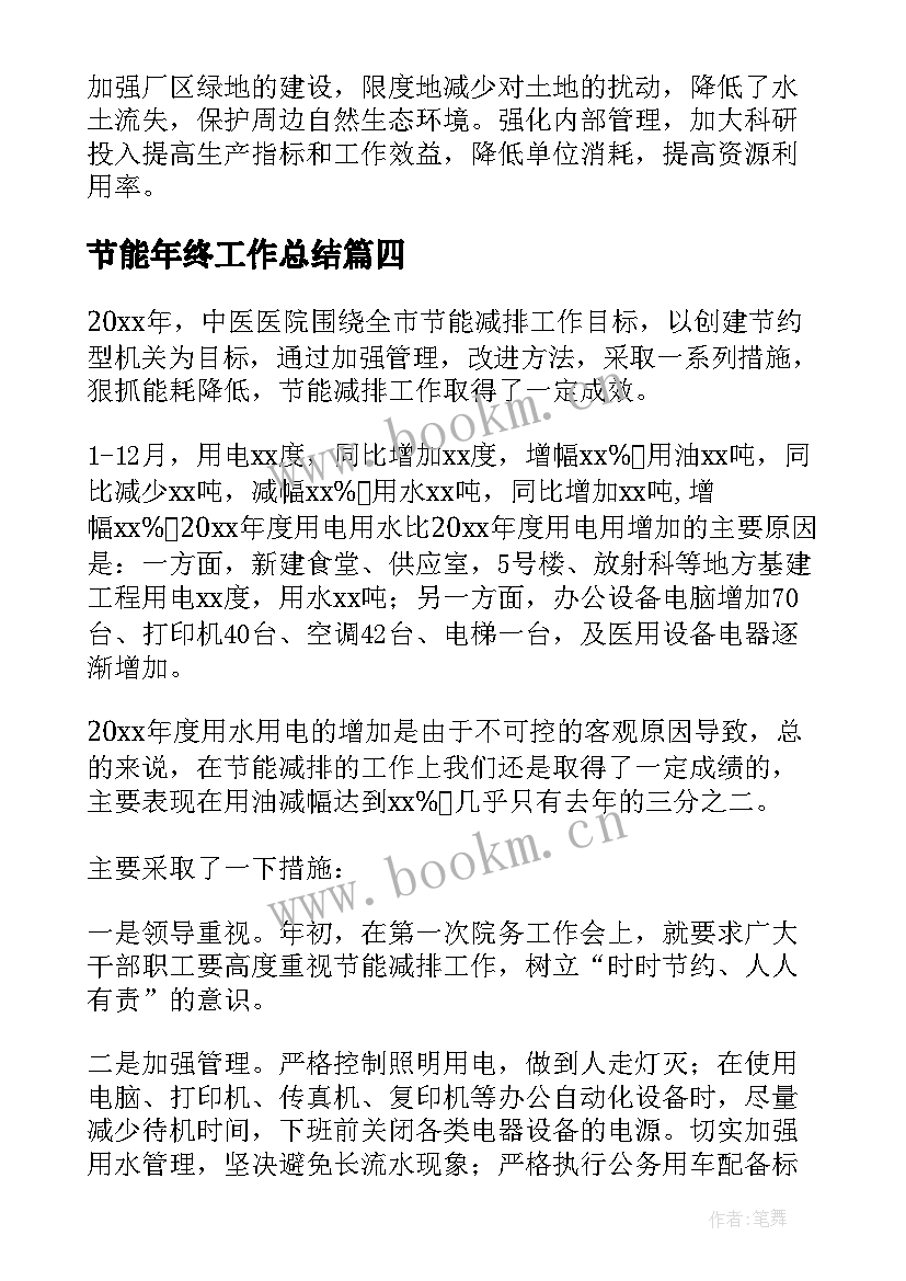 节能年终工作总结(实用5篇)