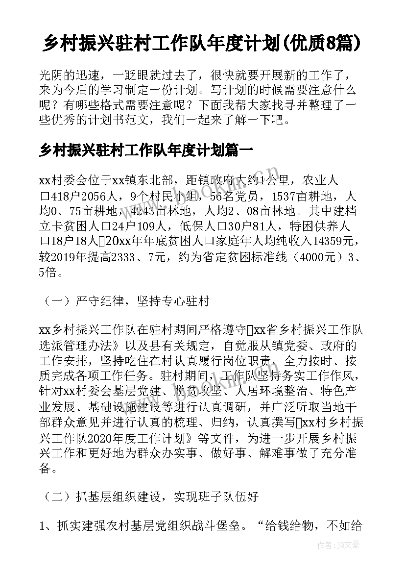 乡村振兴驻村工作队年度计划(优质8篇)