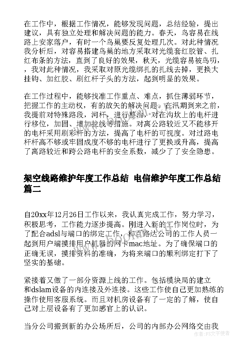 最新架空线路维护年度工作总结 电信维护年度工作总结(精选5篇)