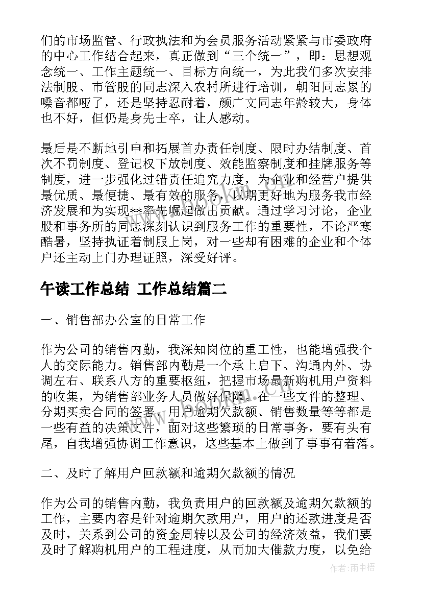 2023年午读工作总结 工作总结(通用6篇)