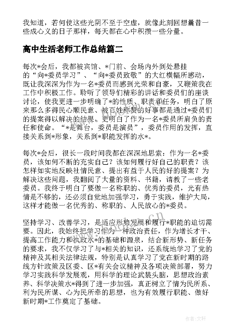 高中生活老师工作总结(实用7篇)