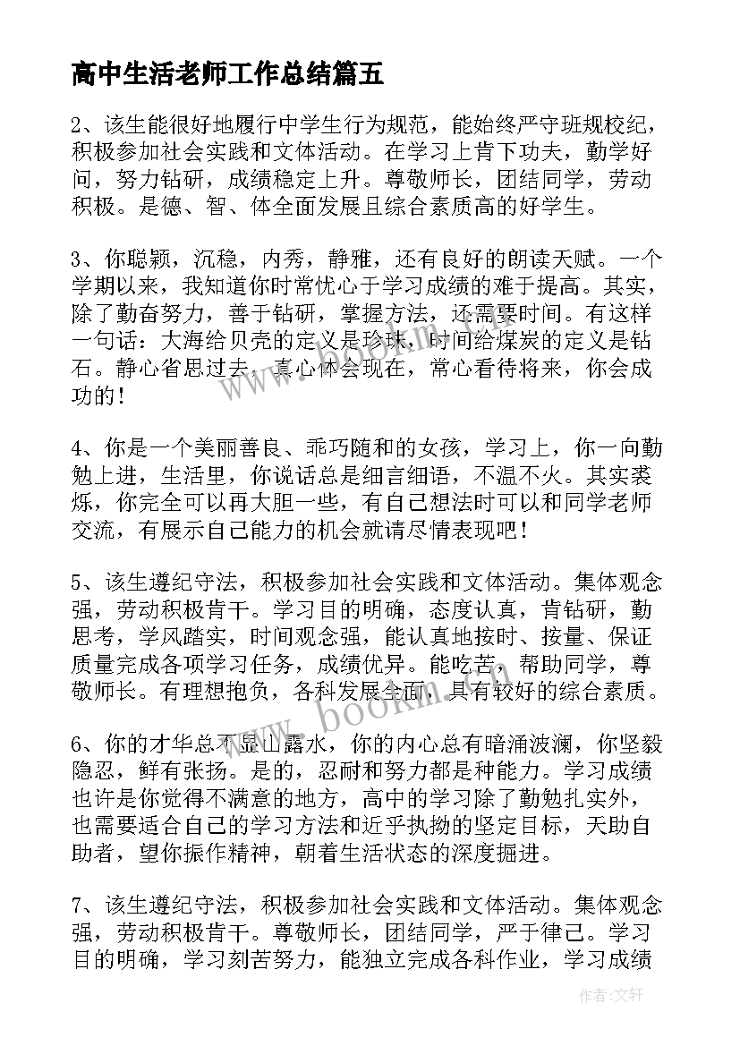 高中生活老师工作总结(实用7篇)