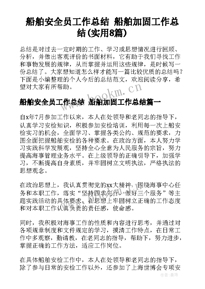 船舶安全员工作总结 船舶加固工作总结(实用8篇)