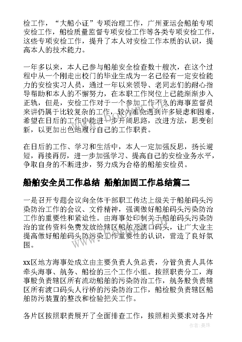 船舶安全员工作总结 船舶加固工作总结(实用8篇)