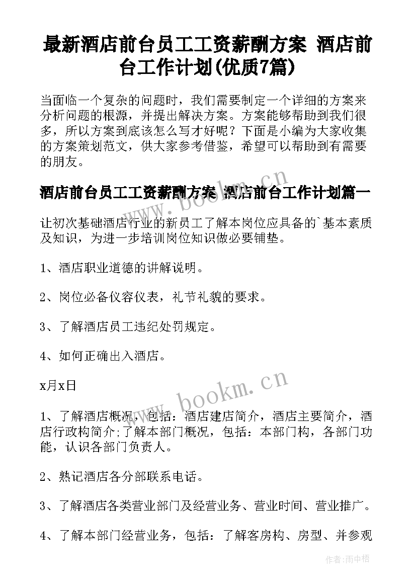 最新酒店前台员工工资薪酬方案 酒店前台工作计划(优质7篇)