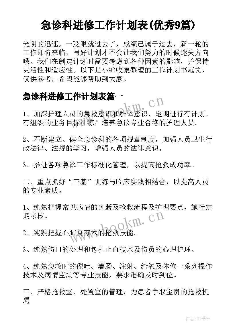 急诊科进修工作计划表(优秀9篇)