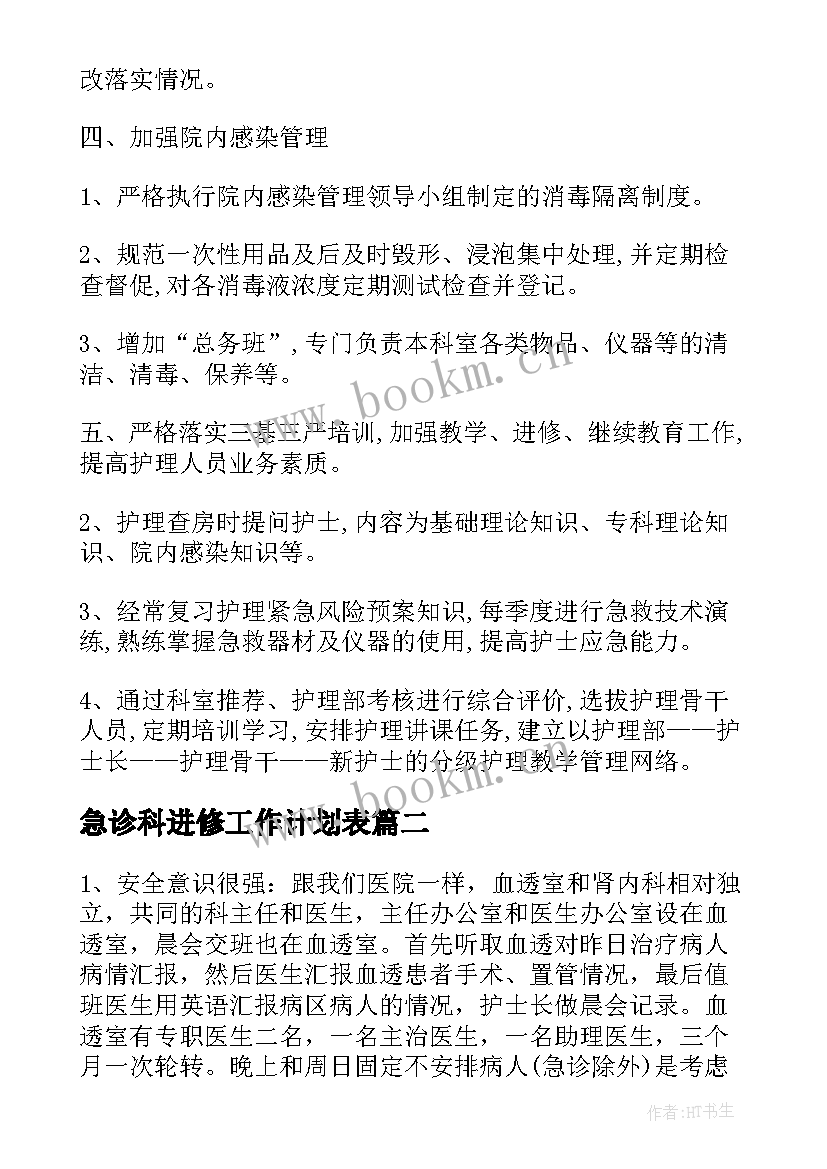 急诊科进修工作计划表(优秀9篇)