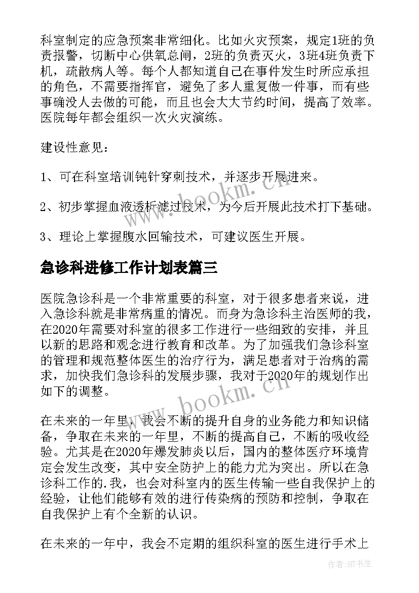 急诊科进修工作计划表(优秀9篇)