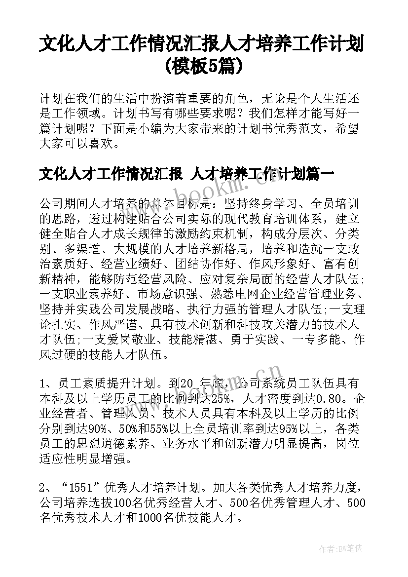 文化人才工作情况汇报 人才培养工作计划(模板5篇)