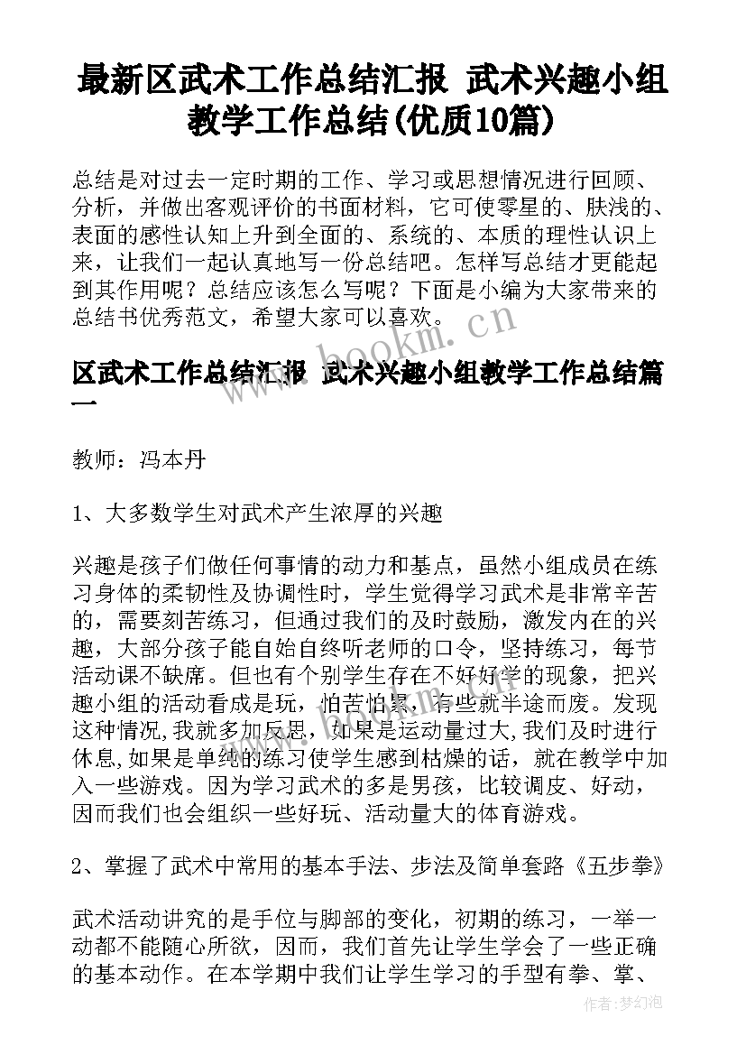 最新区武术工作总结汇报 武术兴趣小组教学工作总结(优质10篇)