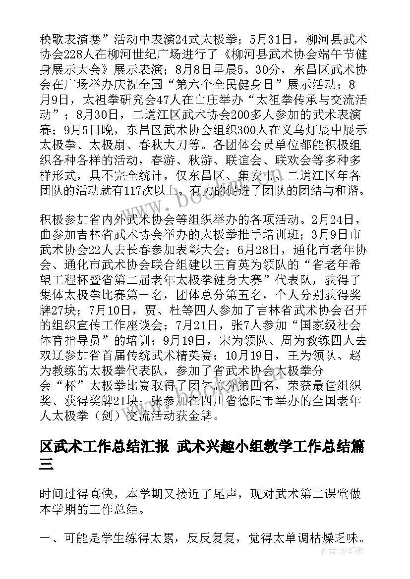 最新区武术工作总结汇报 武术兴趣小组教学工作总结(优质10篇)