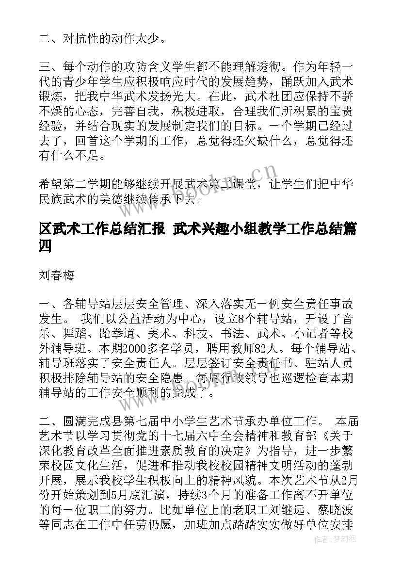 最新区武术工作总结汇报 武术兴趣小组教学工作总结(优质10篇)