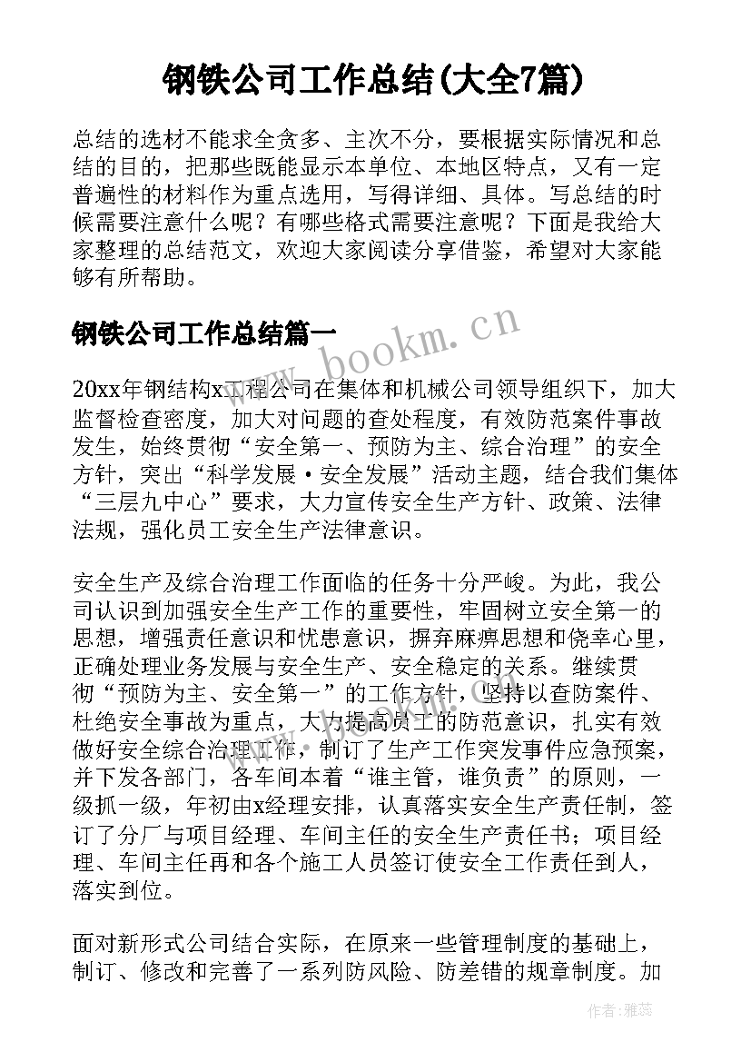 钢铁公司工作总结(大全7篇)