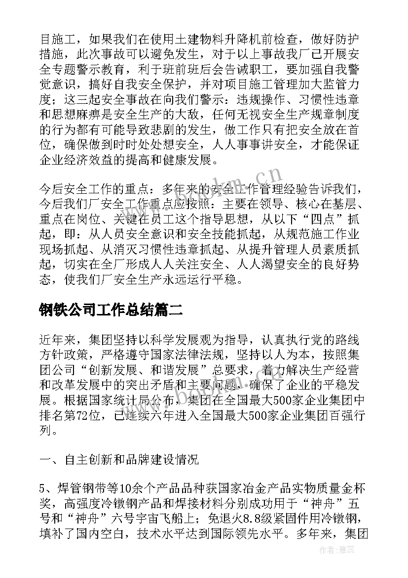 钢铁公司工作总结(大全7篇)