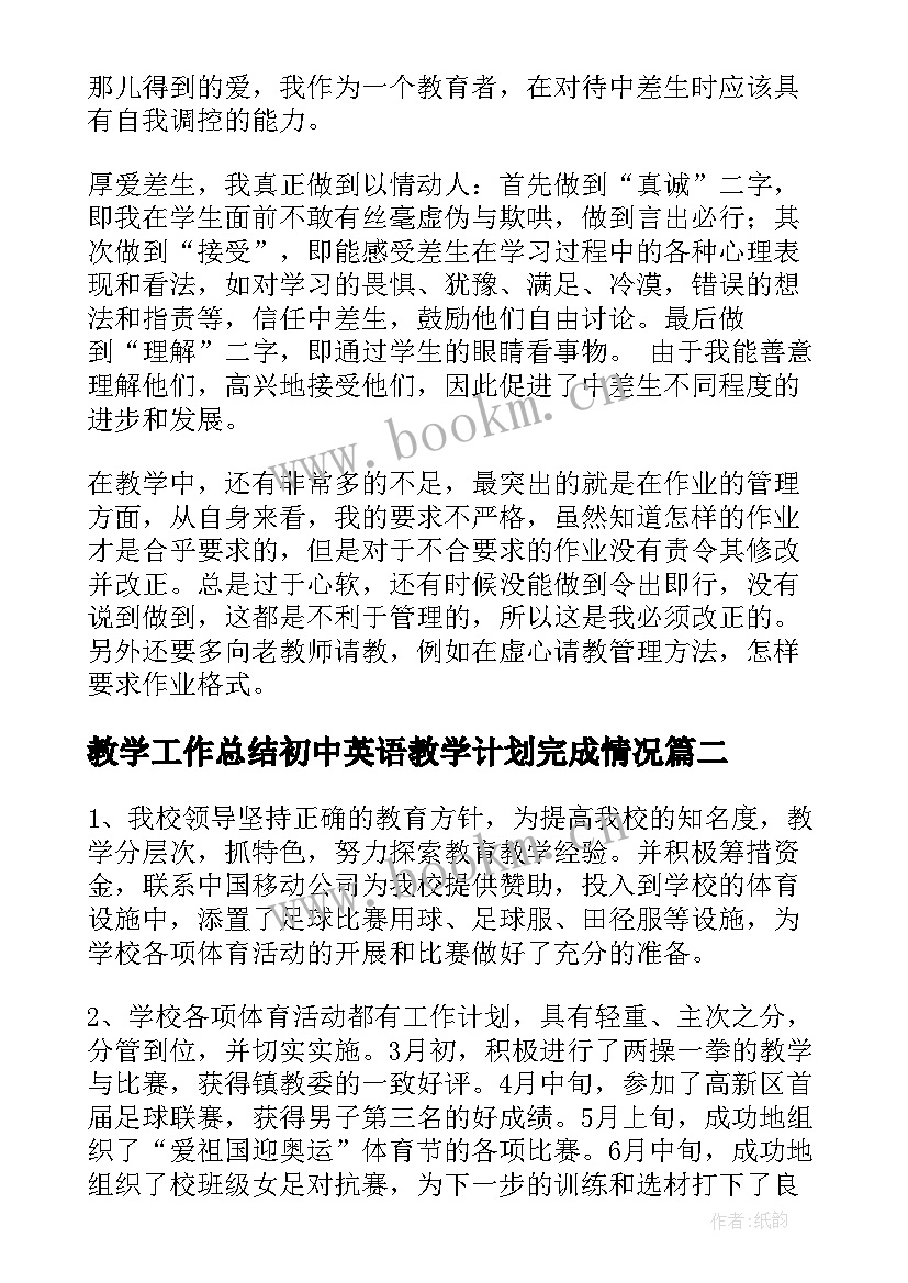 最新教学工作总结初中英语教学计划完成情况(优秀8篇)