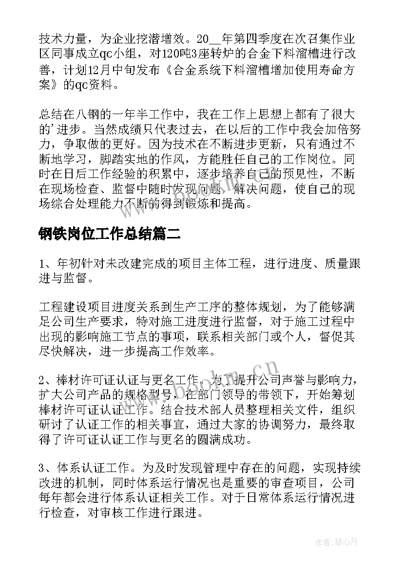 2023年钢铁岗位工作总结(大全8篇)