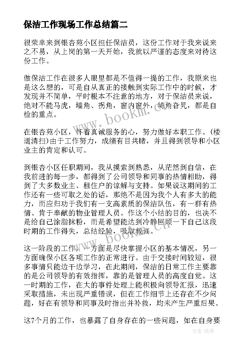 最新保洁工作现场工作总结(通用6篇)