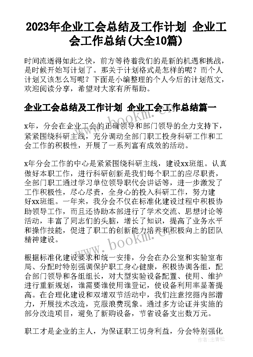 2023年企业工会总结及工作计划 企业工会工作总结(大全10篇)