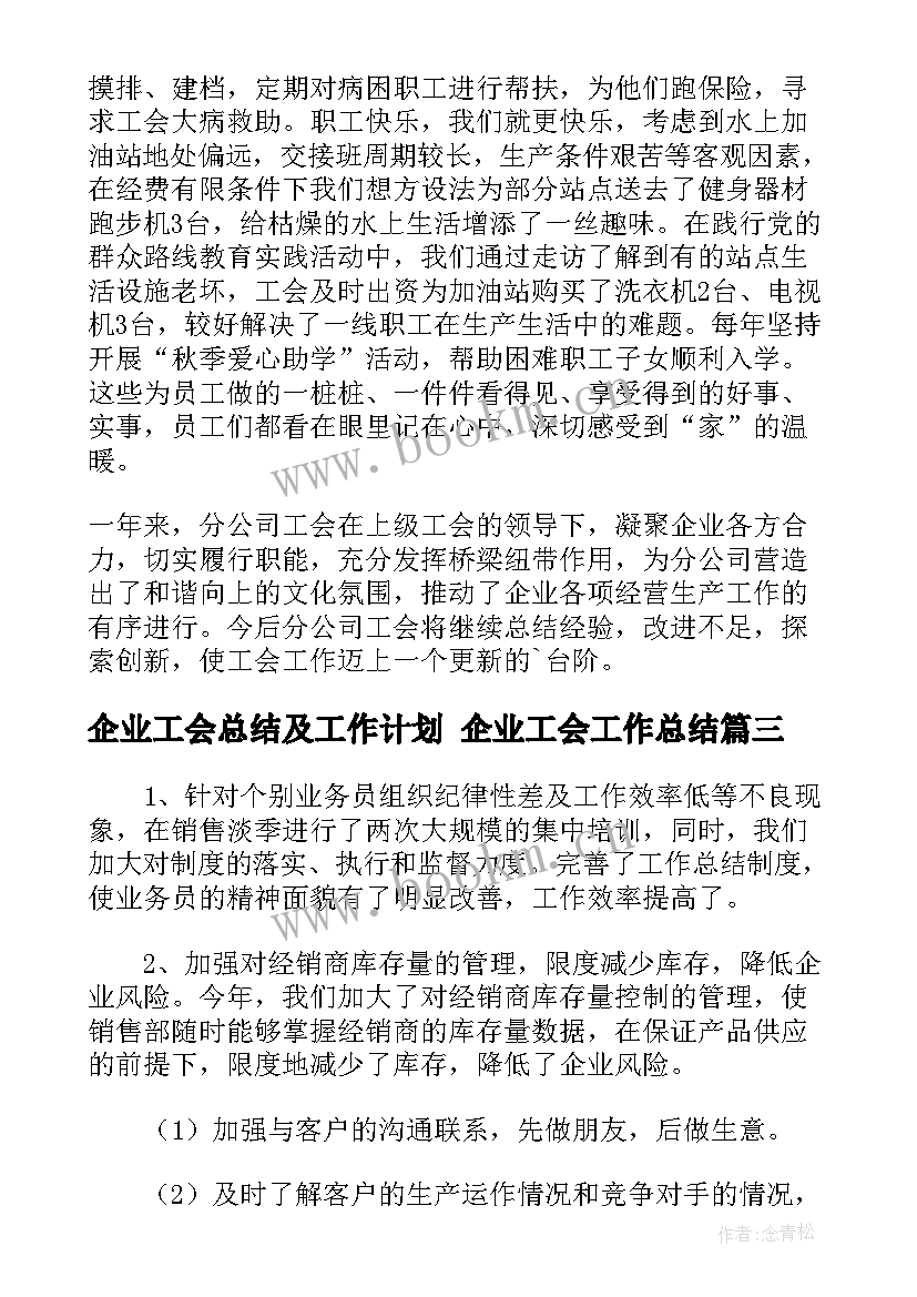 2023年企业工会总结及工作计划 企业工会工作总结(大全10篇)